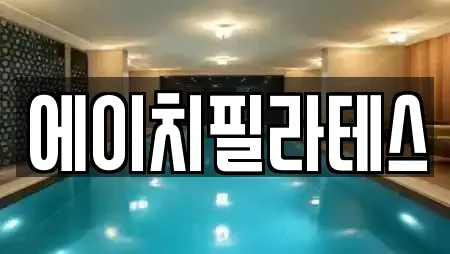 에이치필라테스