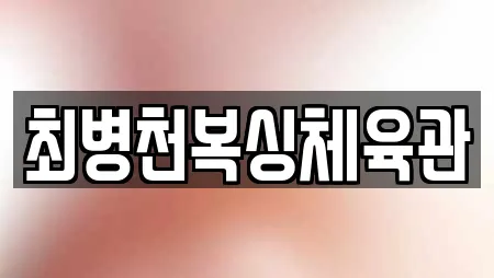 최병천복싱체육관