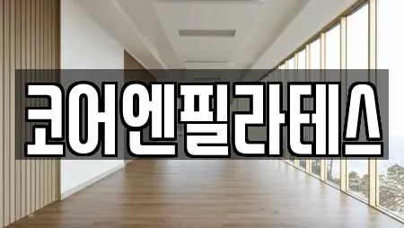 코어엔필라테스