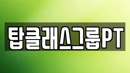 탑클래스그룹PT