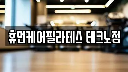 휴먼케어필라테스 테크노점