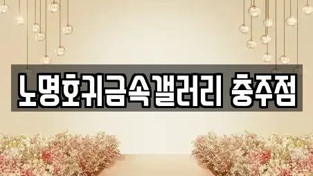 노명호귀금속갤러리 충주점