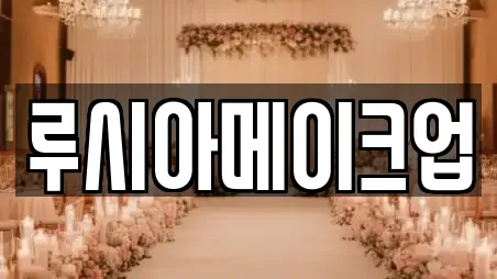 루시아메이크업