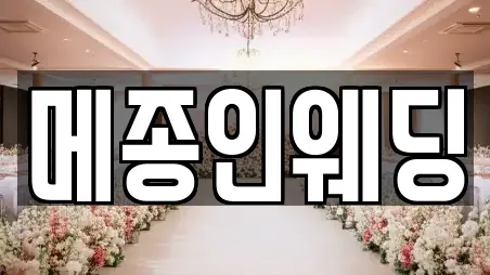 메종인웨딩
