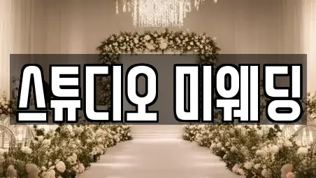 스튜디오 미웨딩