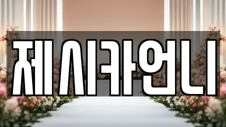 충청북도 충주시 성남동 웨딩컨설팅,웨딩메이크업,웨딩드레스,웨딩박람회,스드메,예식장 상세정보 10