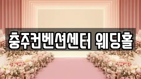 충주컨벤션센터 웨딩홀