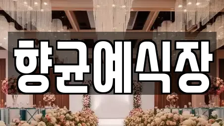 향균예식장