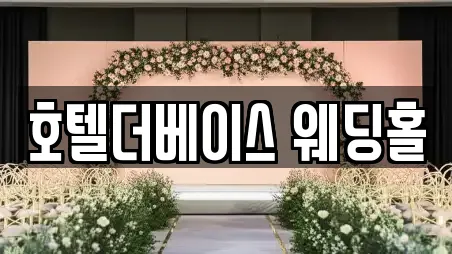 호텔더베이스 웨딩홀