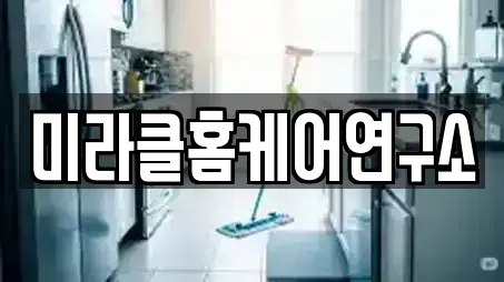 미라클홈케어연구소