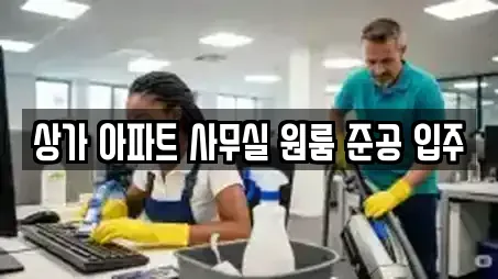 상가 아파트 사무실 원룸 준공 입주