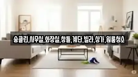 송클린,사무실,화장실,창틀,계단,빌라,상가,원룸청소