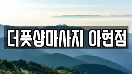 더풋샵마사지 아현점