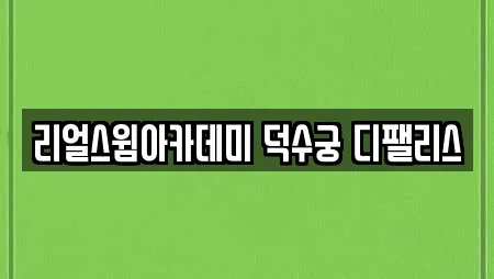 리얼스윔아카데미 덕수궁 디팰리스