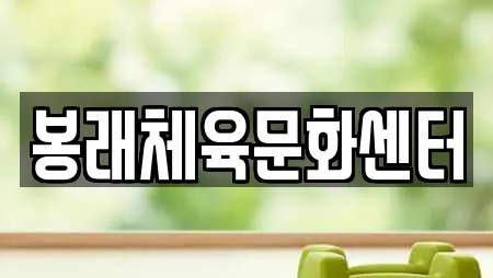 봉래체육문화센터