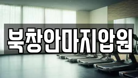 북창안마지압원