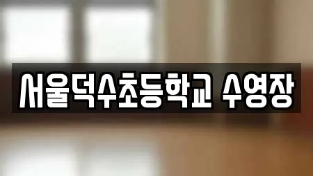 서울덕수초등학교 수영장