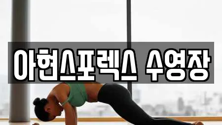 아현스포렉스 수영장