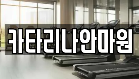 카타리나안마원