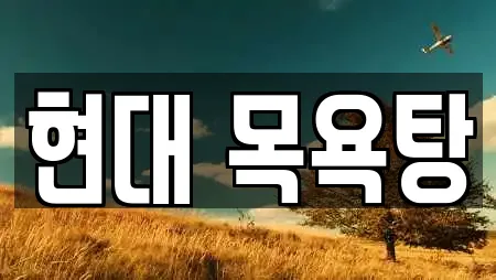 평동 추천 스파,사우나,찜질방,수영장,마사지 검색