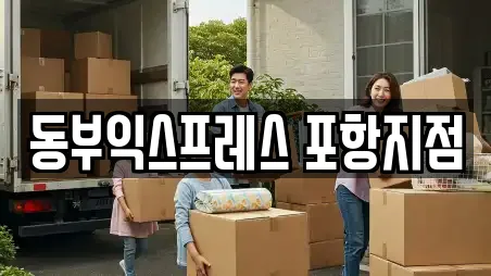 동부익스프레스 포항지점