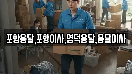 포항용달,포항이사,영덕용달,용달이사