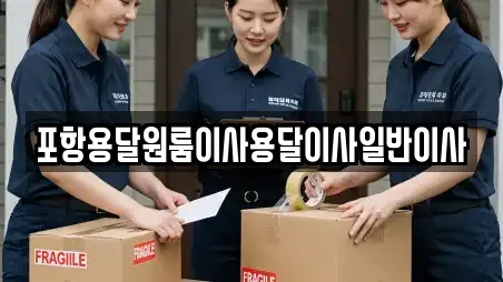 포항용달원룸이사용달이사일반이사