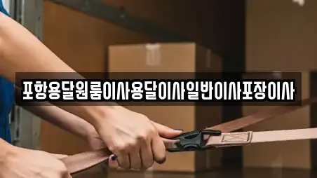 포항용달원룸이사용달이사일반이사포장이사