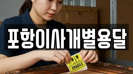 포항이사개별용달