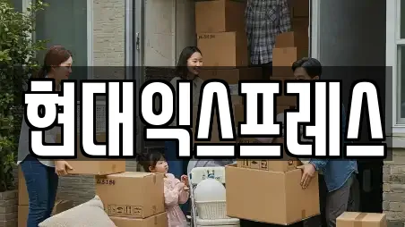 현대익스프레스