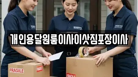 개인용달원룸이사이삿짐포장이사