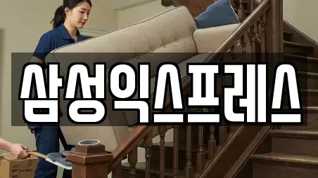 삼성익스프레스