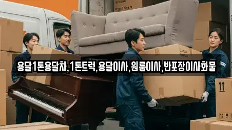 용달1톤용달차,1톤트럭,용달이사,원룸이사,반포장이사화물