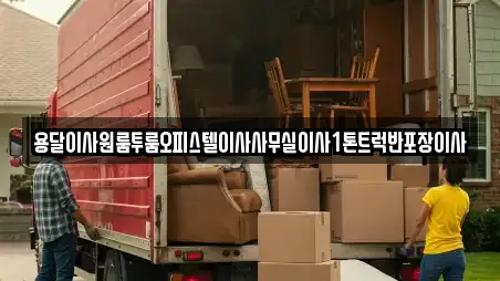 용달이사원룸투룸오피스텔이사사무실이사1톤트럭반포장이사