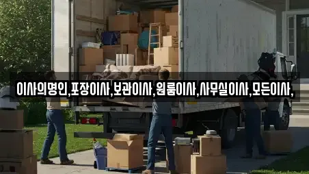 포항시 남구 가까운 이삿짐보관업체 12곳 추천
