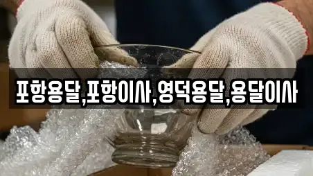 포항용달,포항이사,영덕용달,용달이사