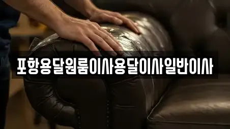 포항용달원룸이사용달이사일반이사