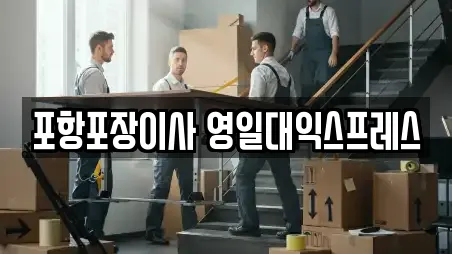 포항포장이사 영일대익스프레스