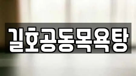 길호공동목욕탕