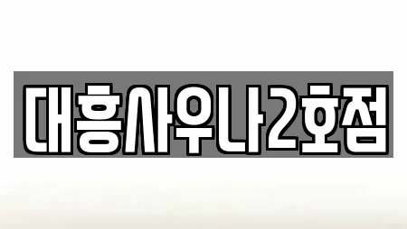 대흥사우나2호점