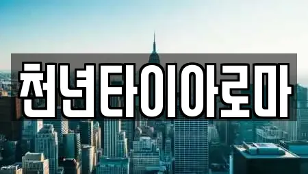 천년타이아로마