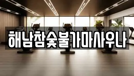 해남참숯불가마사우나