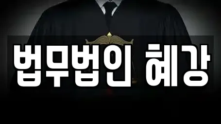 변호사 서비스 제공 3곳 (현영동) 변호사 서비스 제공 3곳 (현영동)