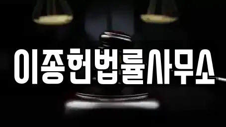 이종헌법률사무소