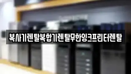복사기렌탈복합기렌탈무한잉크프린터렌탈