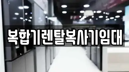 복합기렌탈복사기임대