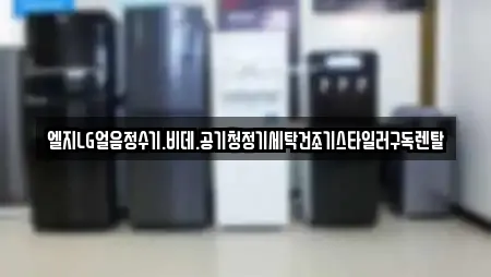 엘지LG얼음정수기.비데.공기청정기세탁건조기스타일러구독렌탈