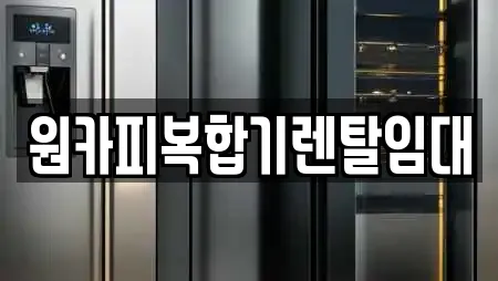 원카피복합기렌탈임대