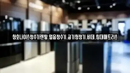 청호나이스정수기렌탈.얼음정수기.공기청정기.비데.침대매트리스