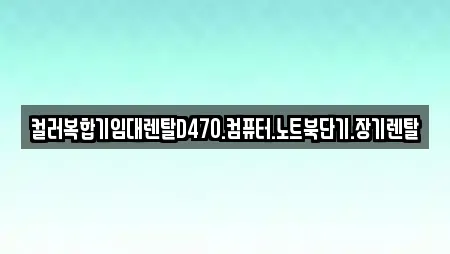 컬러복합기임대렌탈D470.컴퓨터.노트북단기.장기렌탈